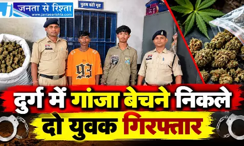 दुर्ग में गांजा बेचने निकले दो युवक गिरफ्तार