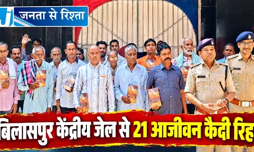बिलासपुर केंद्रीय जेल से 21 आजीवन कैदी रिहा