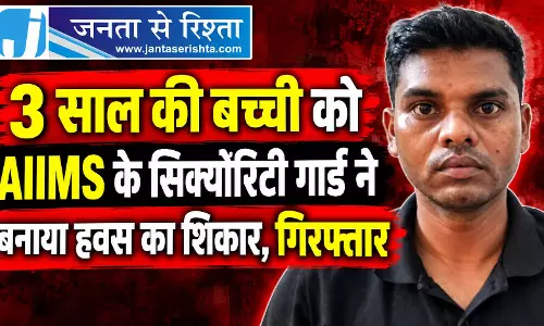 3 साल की बच्ची को AIIMS के सिक्योरिटी गार्ड ने बनाया हवस का शिकार, गिरफ्तार