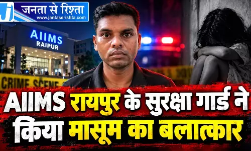 AIIMS रायपुर के सुरक्षा गार्ड ने किया मासूम का बलात्कार AIIMS रायपुर के सुरक्षा गार्ड ने किया मासूम का बलात्कार