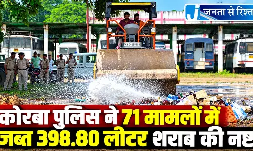 कोरबा पुलिस ने 71 मामलों में जब्त 398.80 लीटर शराब की नष्ट