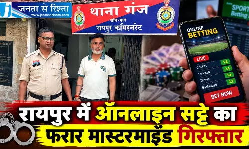 रायपुर में ऑनलाइन सट्टे का फरार मास्टरमाइंड गिरफ्तार रायपुर में ऑनलाइन सट्टे का फरार मास्टरमाइंड गिरफ्तार