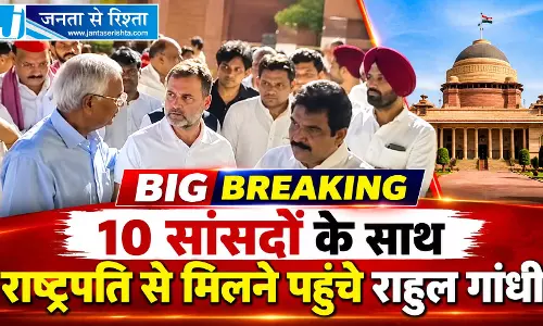 BIG BREAKING: 10 सांसदों के साथ राष्ट्रपति से मिलने पहुंचे राहुल गांधी BIG BREAKING: 10 सांसदों के साथ राष्ट्रपति से मिलने पहुंचे राहुल गांधी