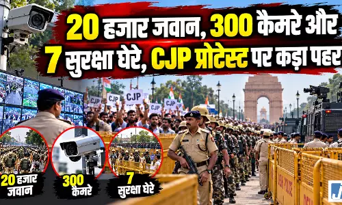 20 हजार जवान, 300 कैमरे और 7 सुरक्षा घेरे, CJP प्रोटेस्ट पर कड़ा पहरा 20 हजार जवान, 300 कैमरे और 7 सुरक्षा घेरे, CJP प्रोटेस्ट पर कड़ा पहरा