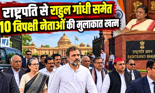 राष्ट्रपति से राहुल गांधी समेत 10 विपक्षी नेताओं की मुलाकात खत्म राष्ट्रपति से राहुल गांधी समेत 10 विपक्षी नेताओं की मुलाकात खत्म