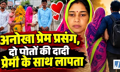 दो बच्चों की मां और दो पोतों की दादी प्रेमी संग फरार दो बच्चों की मां और दो पोतों की दादी प्रेमी संग फरार