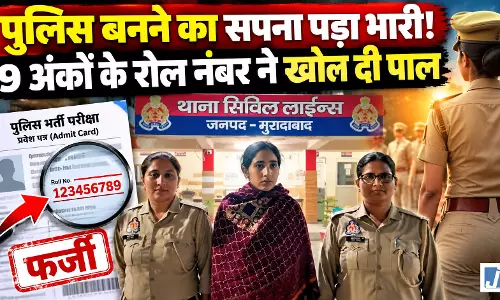 पुलिस बनने का सपना पड़ा भारी! 9 अंकों के रोल नंबर ने खोल दी पोल