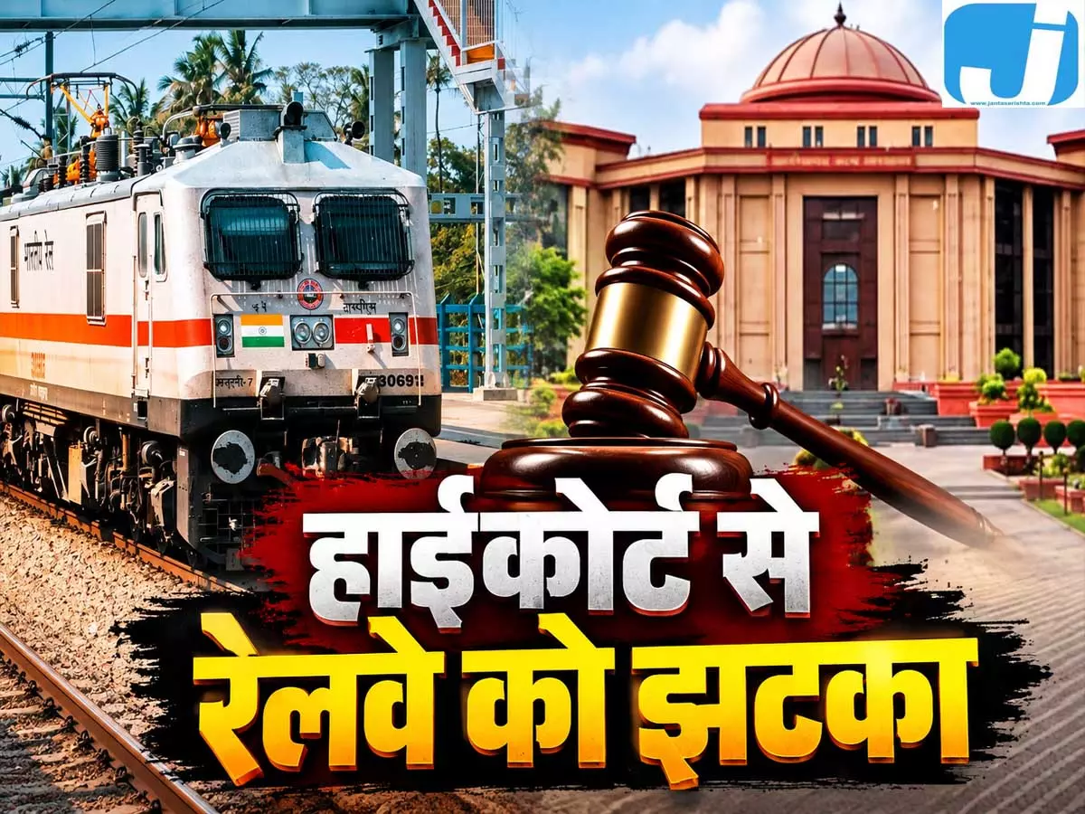 एसी कोच के 14 रेलकर्मियों को राहत, हाईकोर्ट ने बरकरार रखा भत्ते का आदेश एसी कोच के 14 रेलकर्मियों को राहत, हाईकोर्ट ने बरकरार रखा भत्ते का आदेश