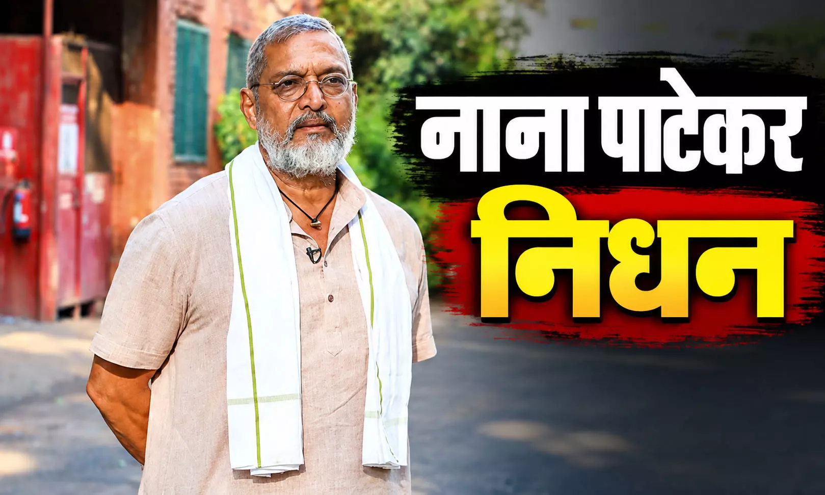 नाना पाटेकर के निधन पर पुलिस ने दर्ज किया अननेचुरल डेथ केस, परिवार का बयान होगा दर्ज नाना पाटेकर के निधन पर पुलिस ने दर्ज किया अननेचुरल डेथ केस, परिवार का बयान होगा दर्ज