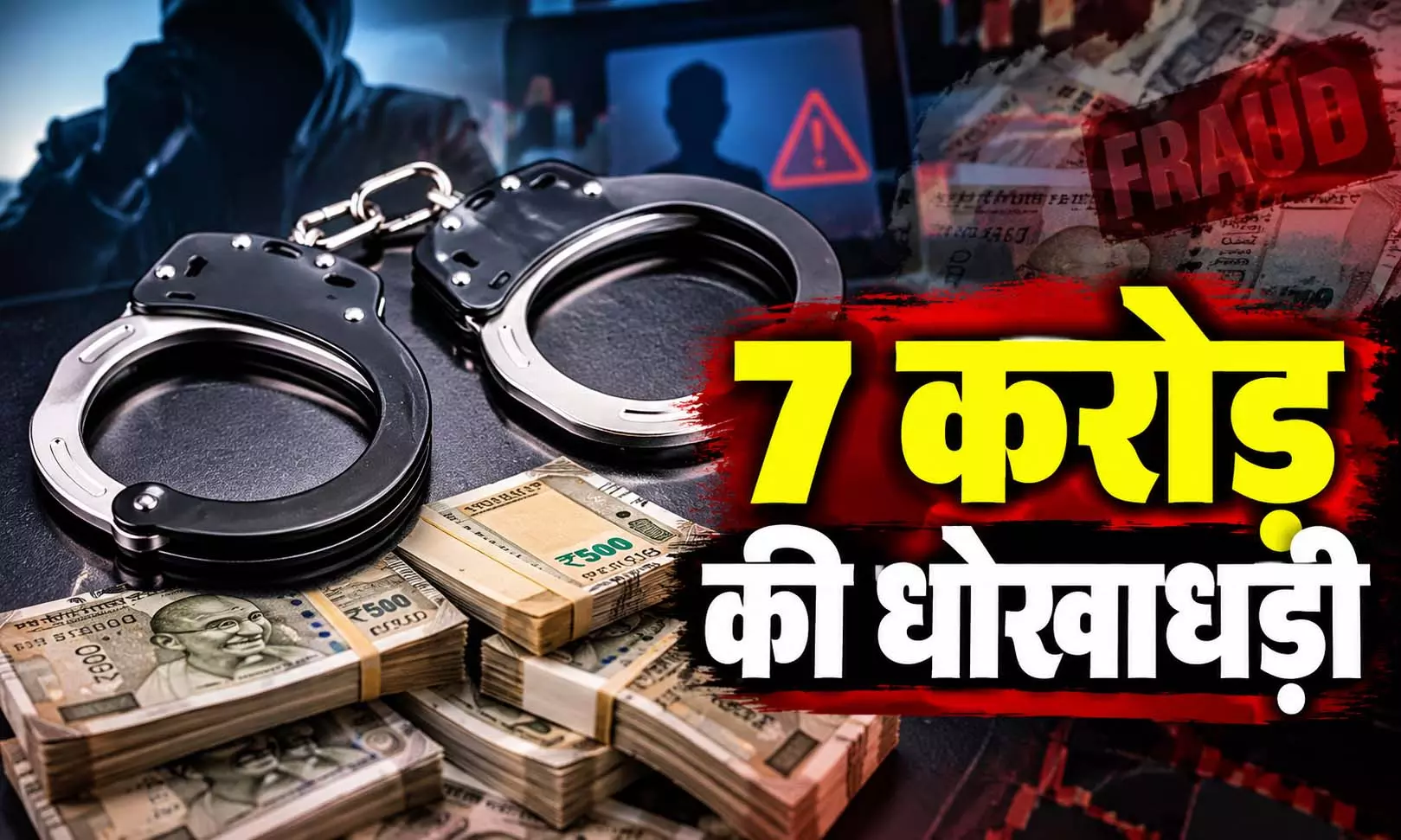 महाकुंभ पर डॉक्यूमेंट्री के नाम पर 7 करोड़ की धोखाधड़ी, मुख्य आरोपी गिरफ्तार महाकुंभ पर डॉक्यूमेंट्री के नाम पर 7 करोड़ की धोखाधड़ी, मुख्य आरोपी गिरफ्तार