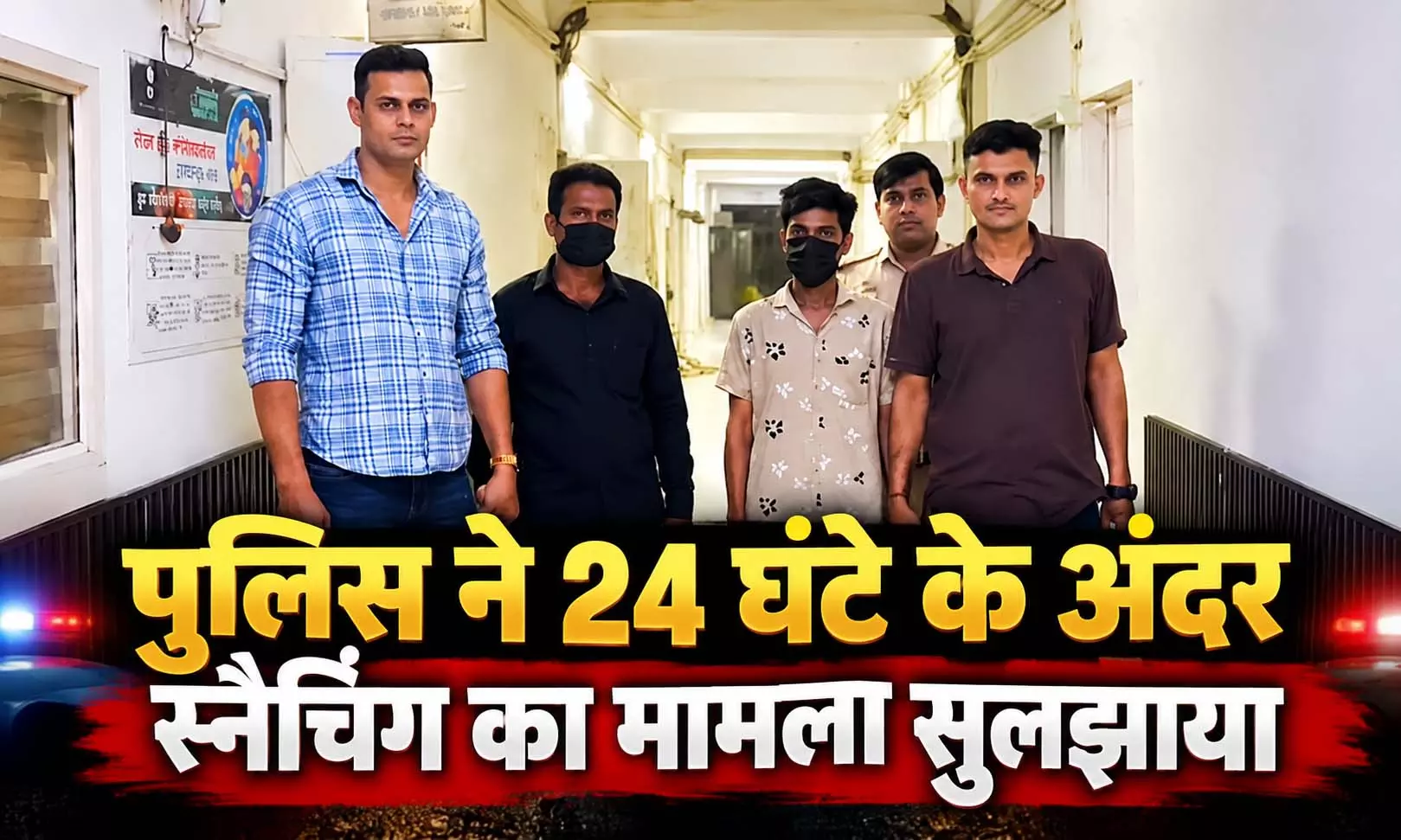 पुलिस ने 24 घंटे के अंदर स्नैचिंग का मामला सुलझाया, दो आरोपी गिरफ्तार पुलिस ने 24 घंटे के अंदर स्नैचिंग का मामला सुलझाया, दो आरोपी गिरफ्तार