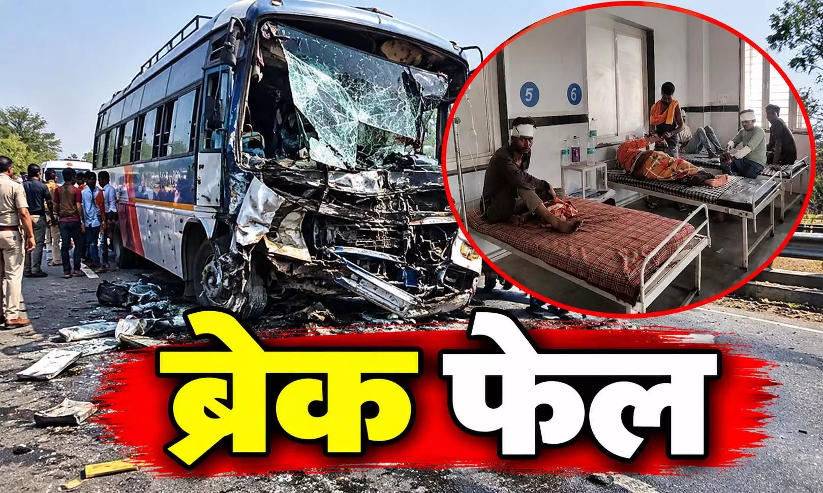 हादसा: ब्रेक फेल होने के बाद चलती बस से कूदे मजदूर, एक की मौत 15 घायल हादसा: ब्रेक फेल होने के बाद चलती बस से कूदे मजदूर, एक की मौत 15 घायल