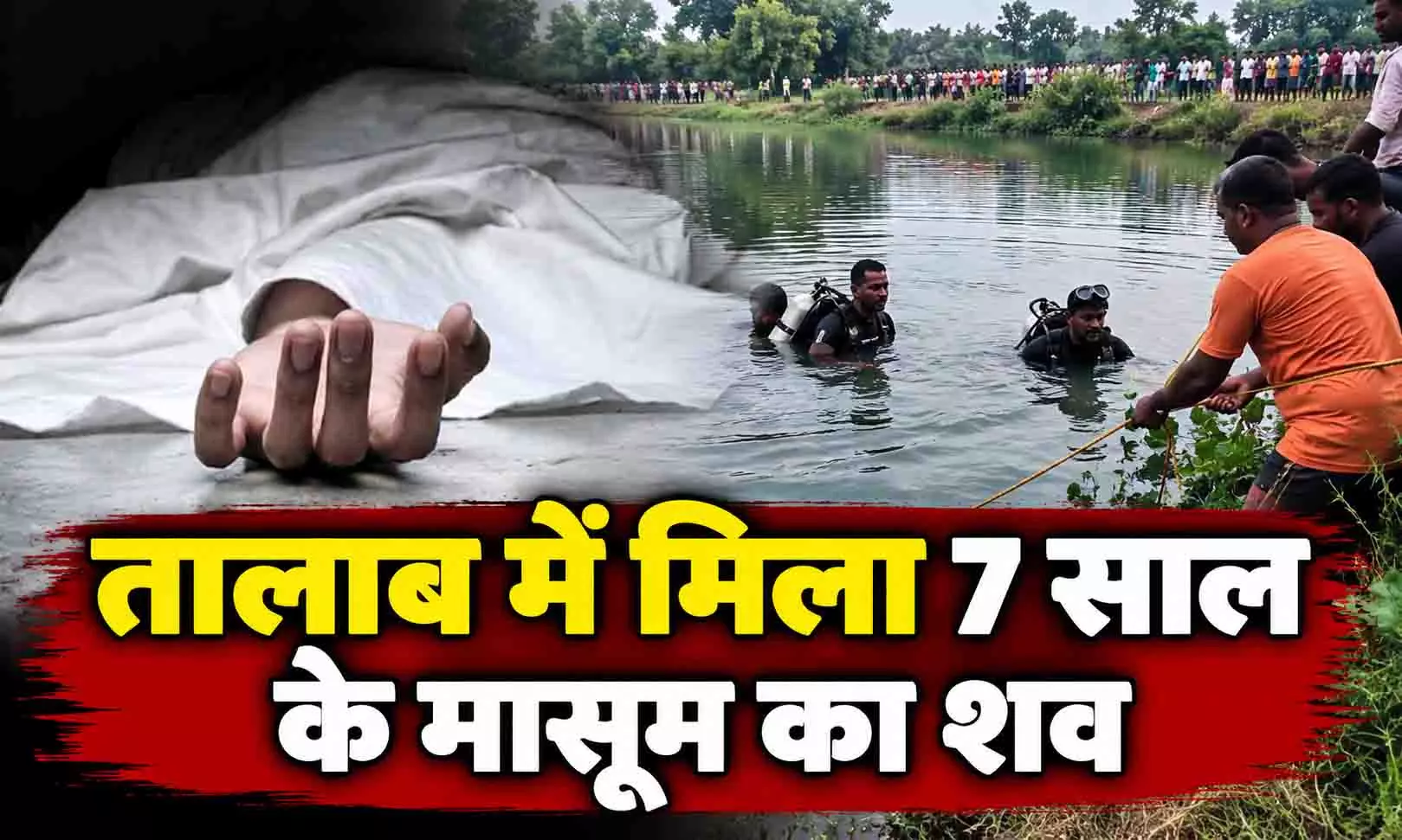 तालाब में मिला 7 साल के मासूम का शव, दूसरे भाई की तलाश जारी तालाब में मिला 7 साल के मासूम का शव, दूसरे भाई की तलाश जारी