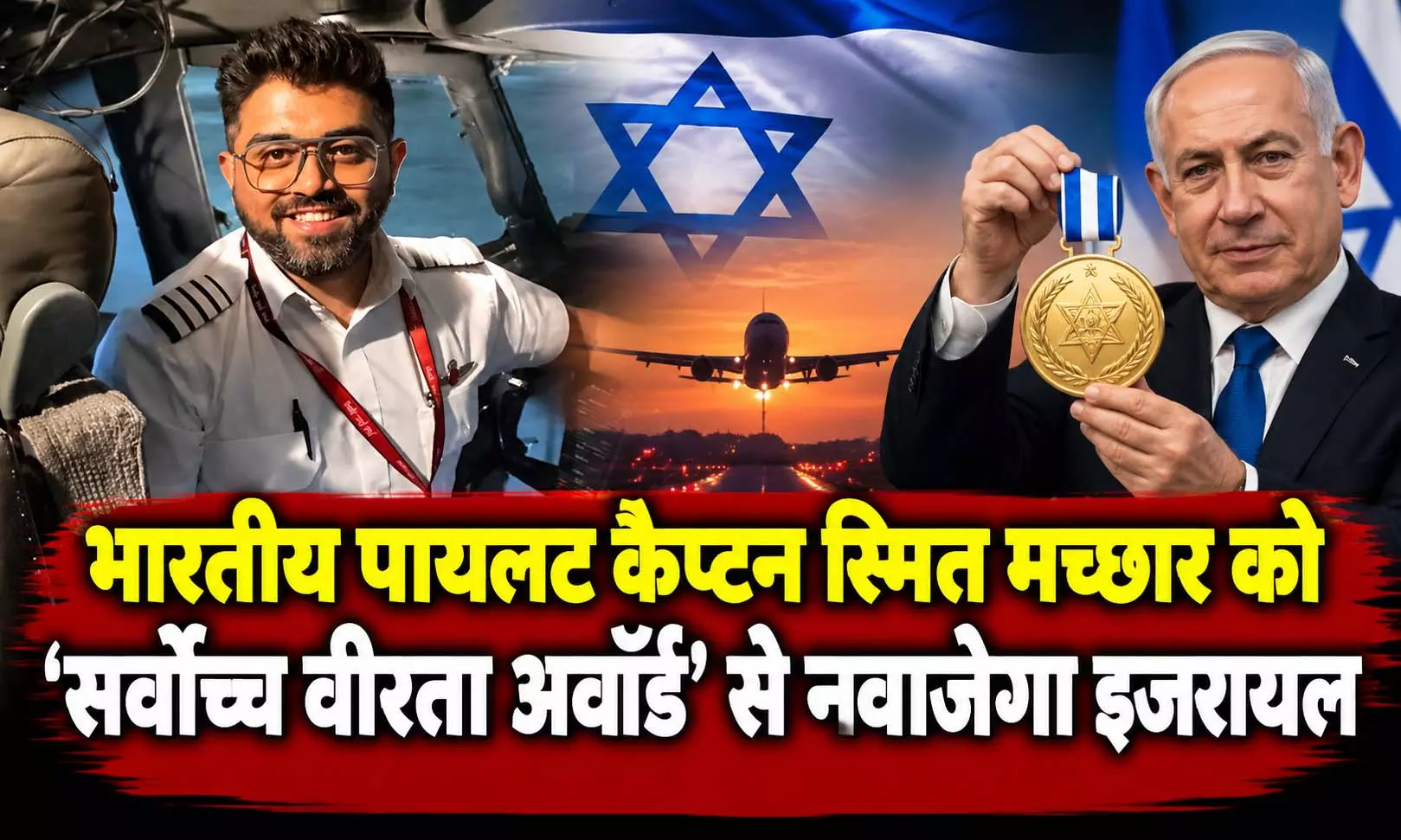 भारतीय पायलट कैप्टन स्मित मच्छार को सर्वोच्च वीरता अवॉर्ड से नवाजेगा इजरायल, अमेरिका में भी मिलेगा सम्मान भारतीय पायलट कैप्टन स्मित मच्छार को सर्वोच्च वीरता अवॉर्ड से नवाजेगा इजरायल, अमेरिका में भी मिलेगा सम्मान
