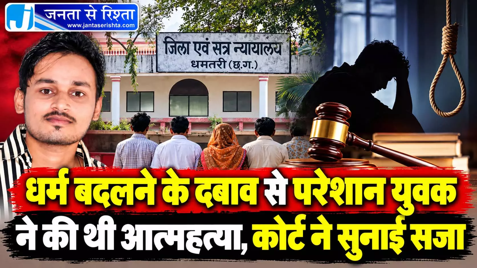 धर्म बदलने के दबाव से परेशान युवक ने की थी आत्महत्या, कोर्ट ने सुनाई सजा धर्म बदलने के दबाव से परेशान युवक ने की थी आत्महत्या, कोर्ट ने सुनाई सजा