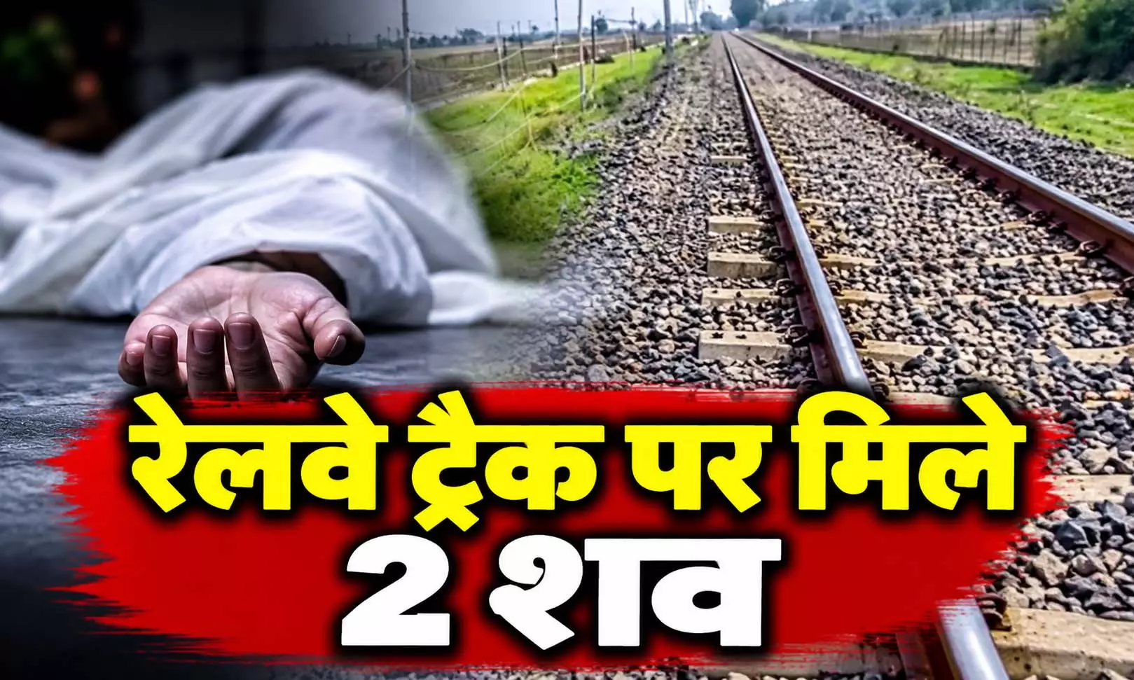 रेलवे ट्रैक पर मिले 2 शव रेलवे ट्रैक पर मिले 2 शव