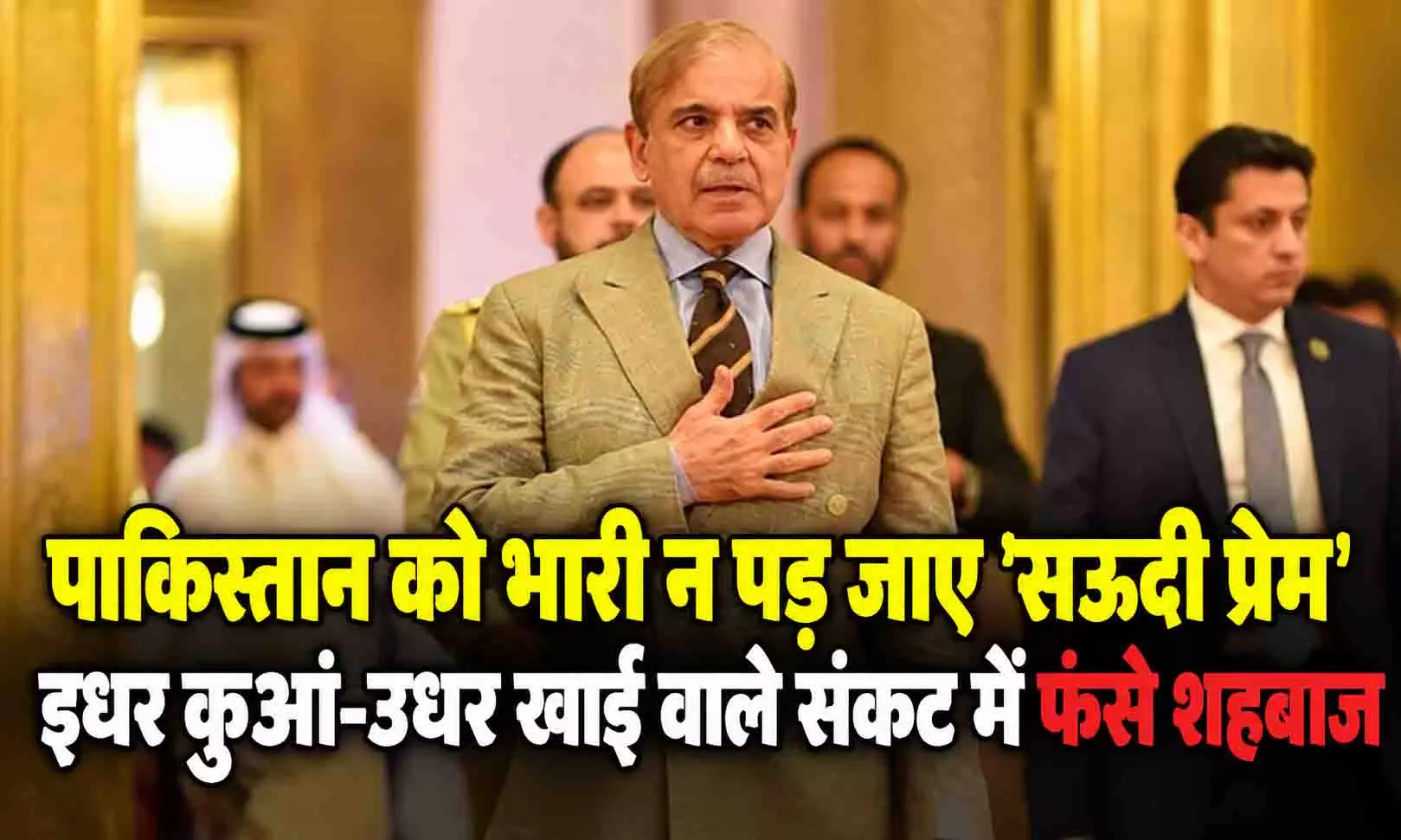 पाकिस्तान को भारी न पड़ जाए सऊदी प्रेम, इधर कुआं-उधर खाई वाले संकट में फंसे शहबाज पाकिस्तान को भारी न पड़ जाए सऊदी प्रेम, इधर कुआं-उधर खाई वाले संकट में फंसे शहबाज