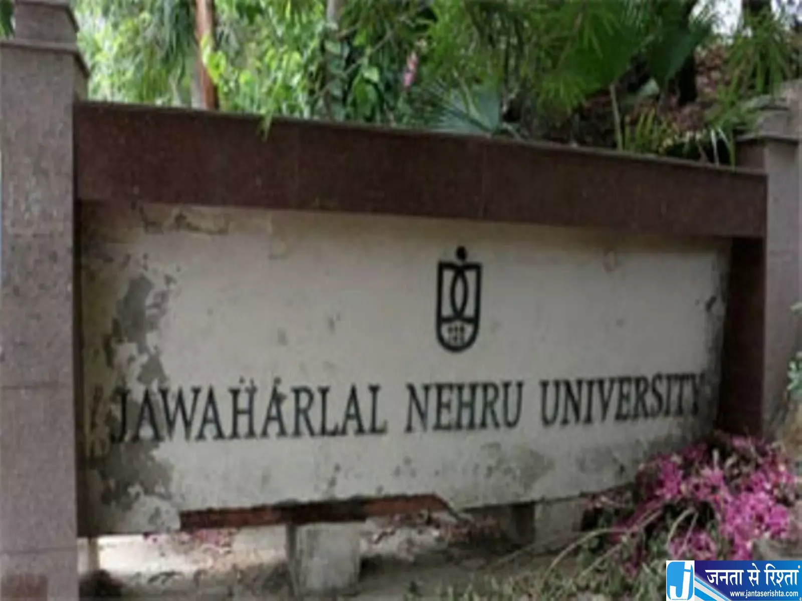 JNU में प्रोफेसर अंगोमचा बिमोल अकोइजम बर्खास्त JNU में प्रोफेसर अंगोमचा बिमोल अकोइजम बर्खास्त