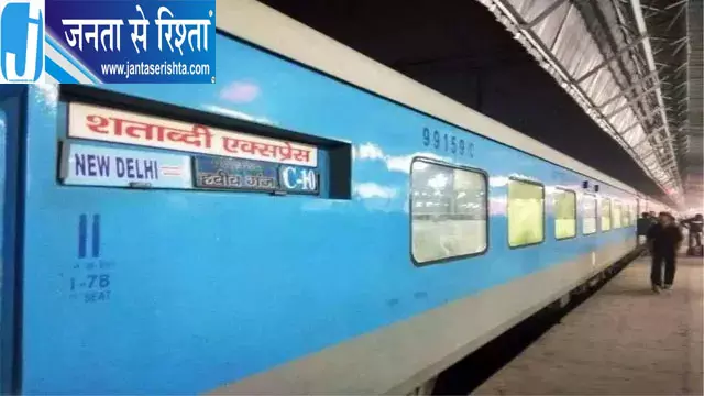 दिल्ली में CJP प्रदर्शन का रेल यातायात पर असर, ऊना-दिल्ली जनशताब्दी दोनों दिशाओं में रद्द दिल्ली में CJP प्रदर्शन का रेल यातायात पर असर, ऊना-दिल्ली जनशताब्दी दोनों दिशाओं में रद्द