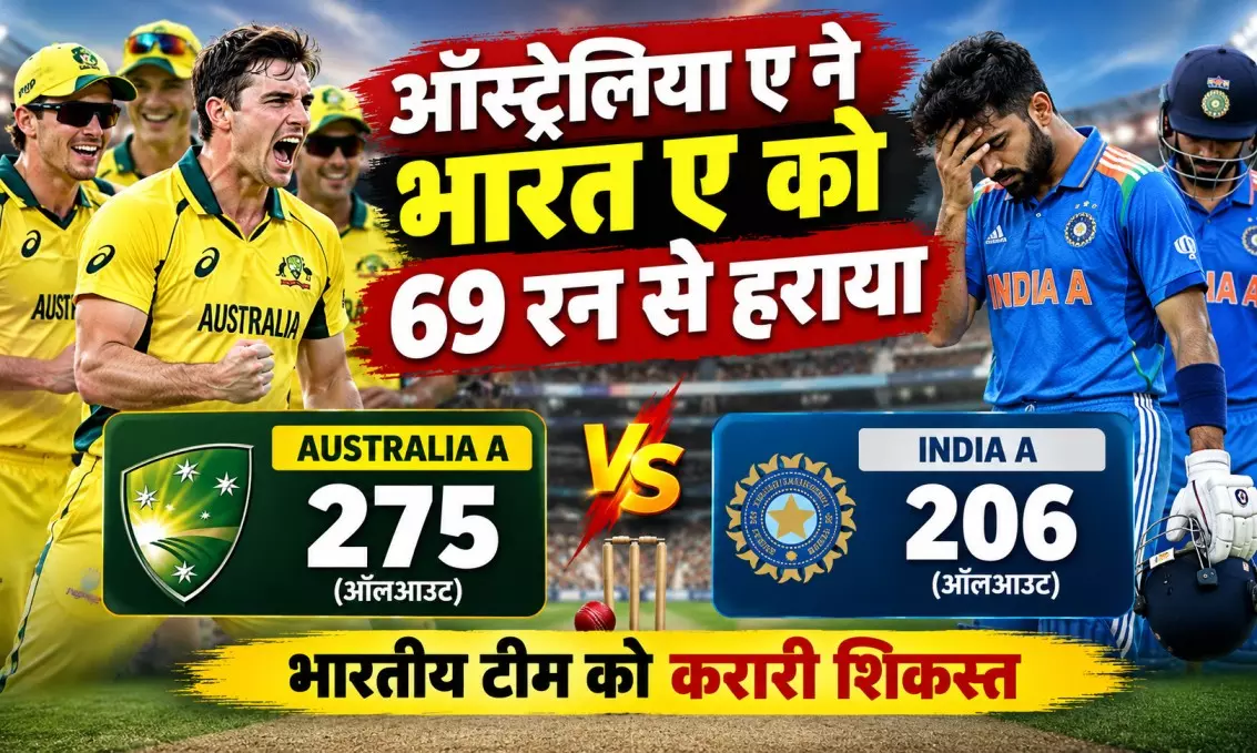 ऑस्ट्रेलिया ए ने भारत ए को 69 रन से हराया, भारतीय टीम को मिली करारी शिकस्त ऑस्ट्रेलिया ए ने भारत ए को 69 रन से हराया, भारतीय टीम को मिली करारी शिकस्त