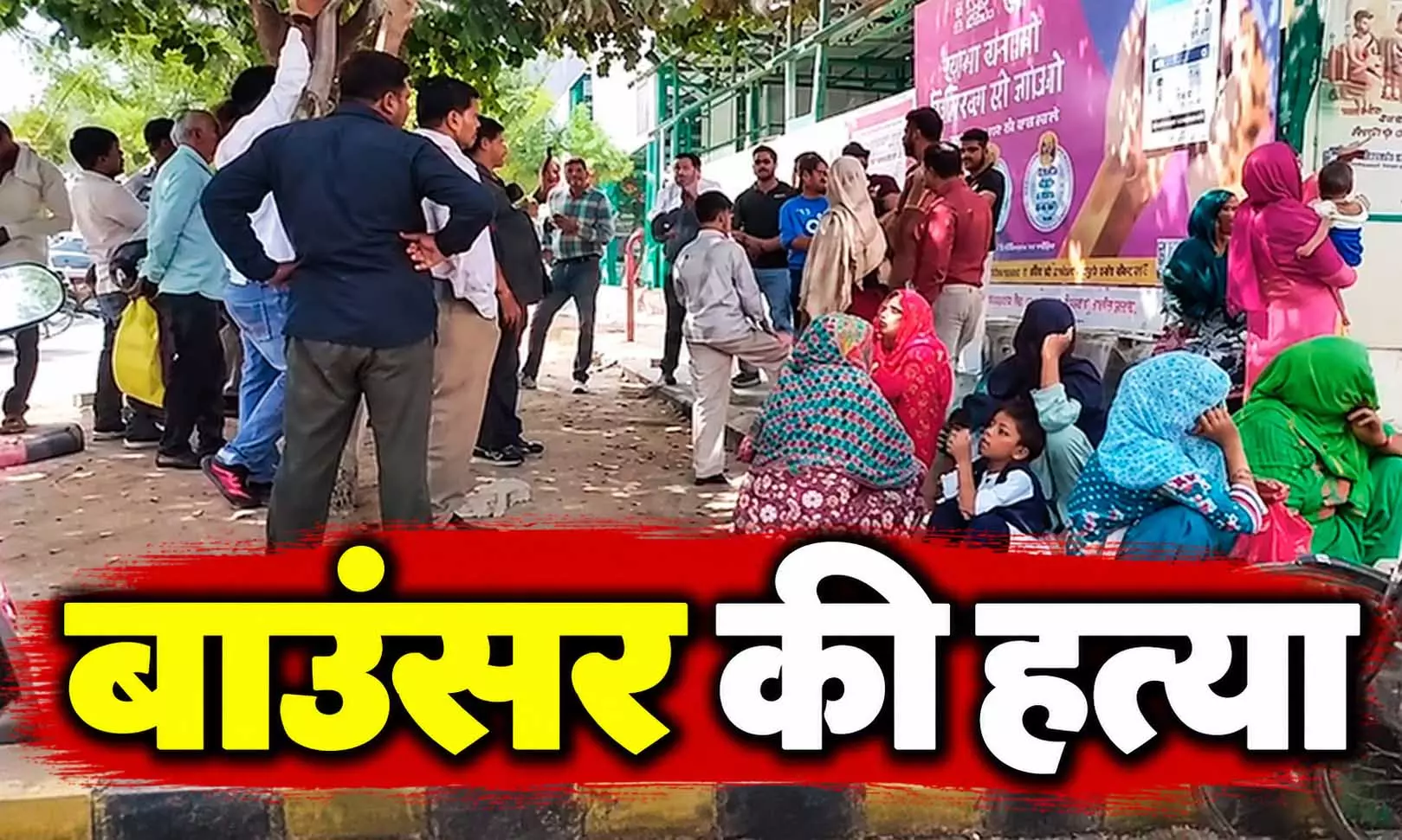 बच्चे को बाइक की टक्कर लगने के विवाद में बाउंसर की हत्या, लोहे की रॉड-कुल्हाड़ियों से हमला बच्चे को बाइक की टक्कर लगने के विवाद में बाउंसर की हत्या, लोहे की रॉड-कुल्हाड़ियों से हमला