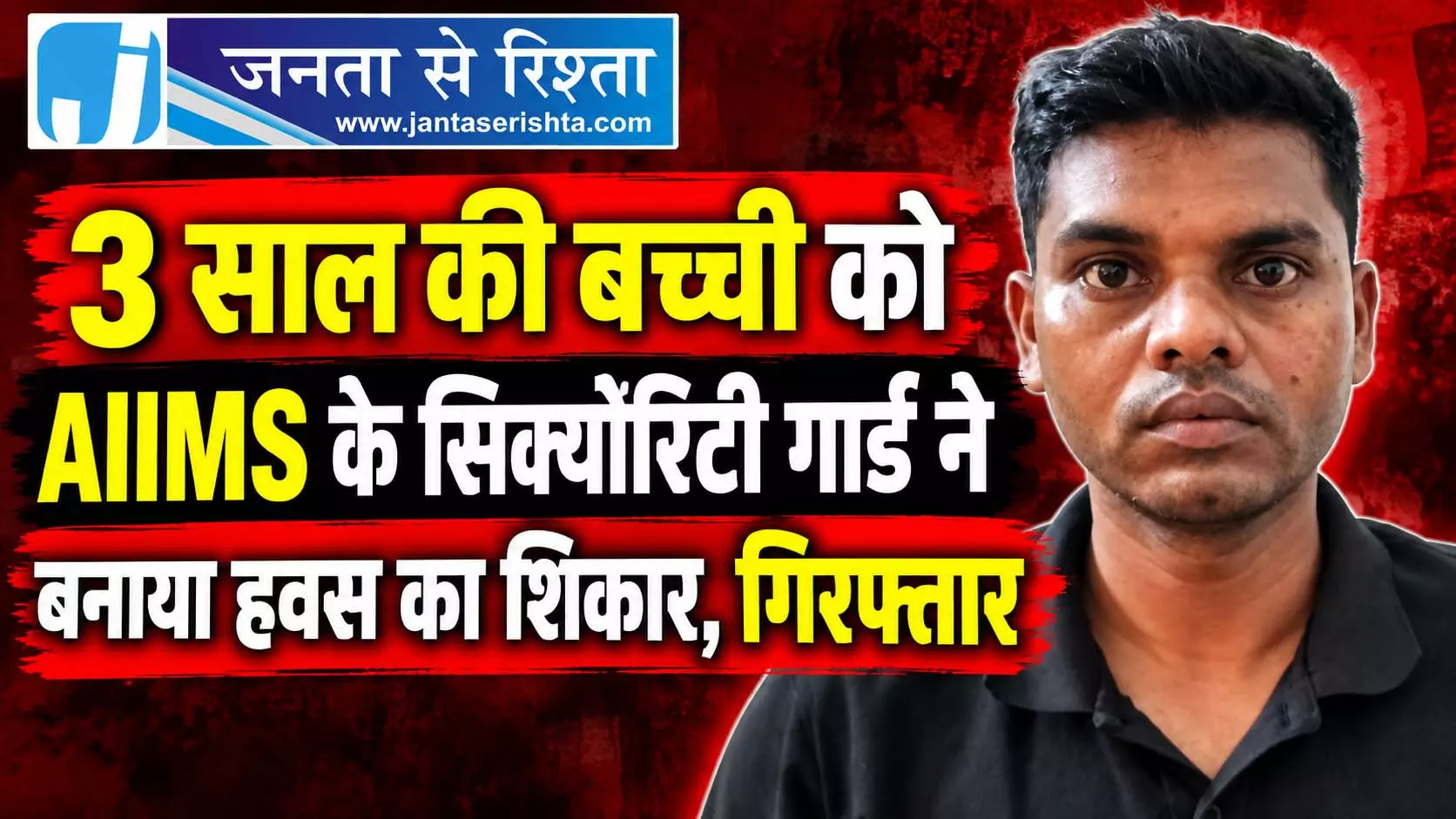 3 साल की बच्ची को AIIMS के सिक्योरिटी गार्ड ने बनाया हवस का शिकार, गिरफ्तार 3 साल की बच्ची को AIIMS के सिक्योरिटी गार्ड ने बनाया हवस का शिकार, गिरफ्तार