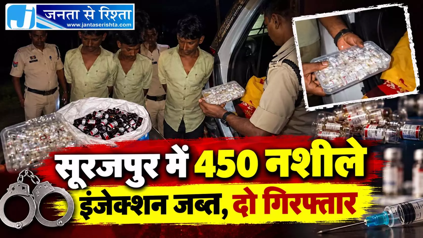 सूरजपुर में 450 नशीले इंजेक्शन जब्त, दो गिरफ्तार सूरजपुर में 450 नशीले इंजेक्शन जब्त, दो गिरफ्तार