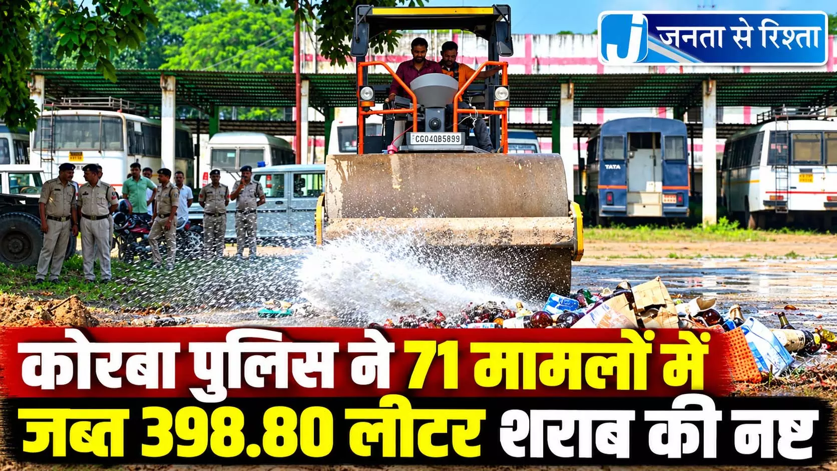 कोरबा पुलिस ने 71 मामलों में जब्त 398.80 लीटर शराब की नष्ट कोरबा पुलिस ने 71 मामलों में जब्त 398.80 लीटर शराब की नष्ट