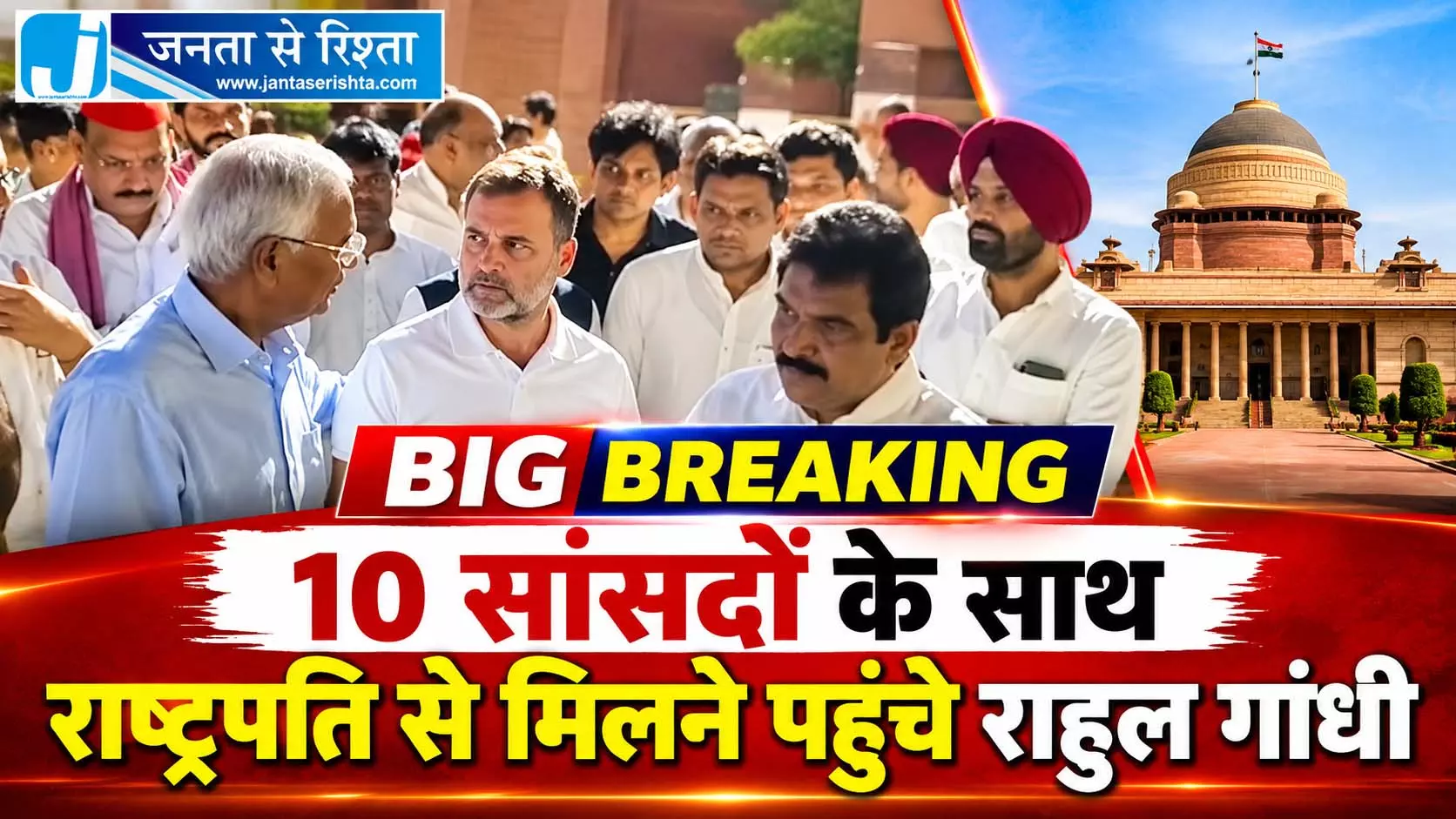 BIG BREAKING: 10 सांसदों के साथ राष्ट्रपति से मिलने पहुंचे राहुल गांधी BIG BREAKING: 10 सांसदों के साथ राष्ट्रपति से मिलने पहुंचे राहुल गांधी