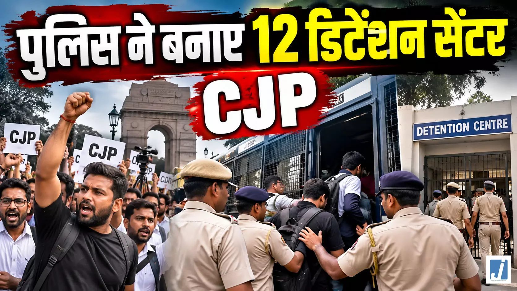 दिल्ली में CJP प्रोटेस्ट को लेकर अलर्ट, पुलिस ने बनाए 12 डिटेंशन सेंटर दिल्ली में CJP प्रोटेस्ट को लेकर अलर्ट, पुलिस ने बनाए 12 डिटेंशन सेंटर