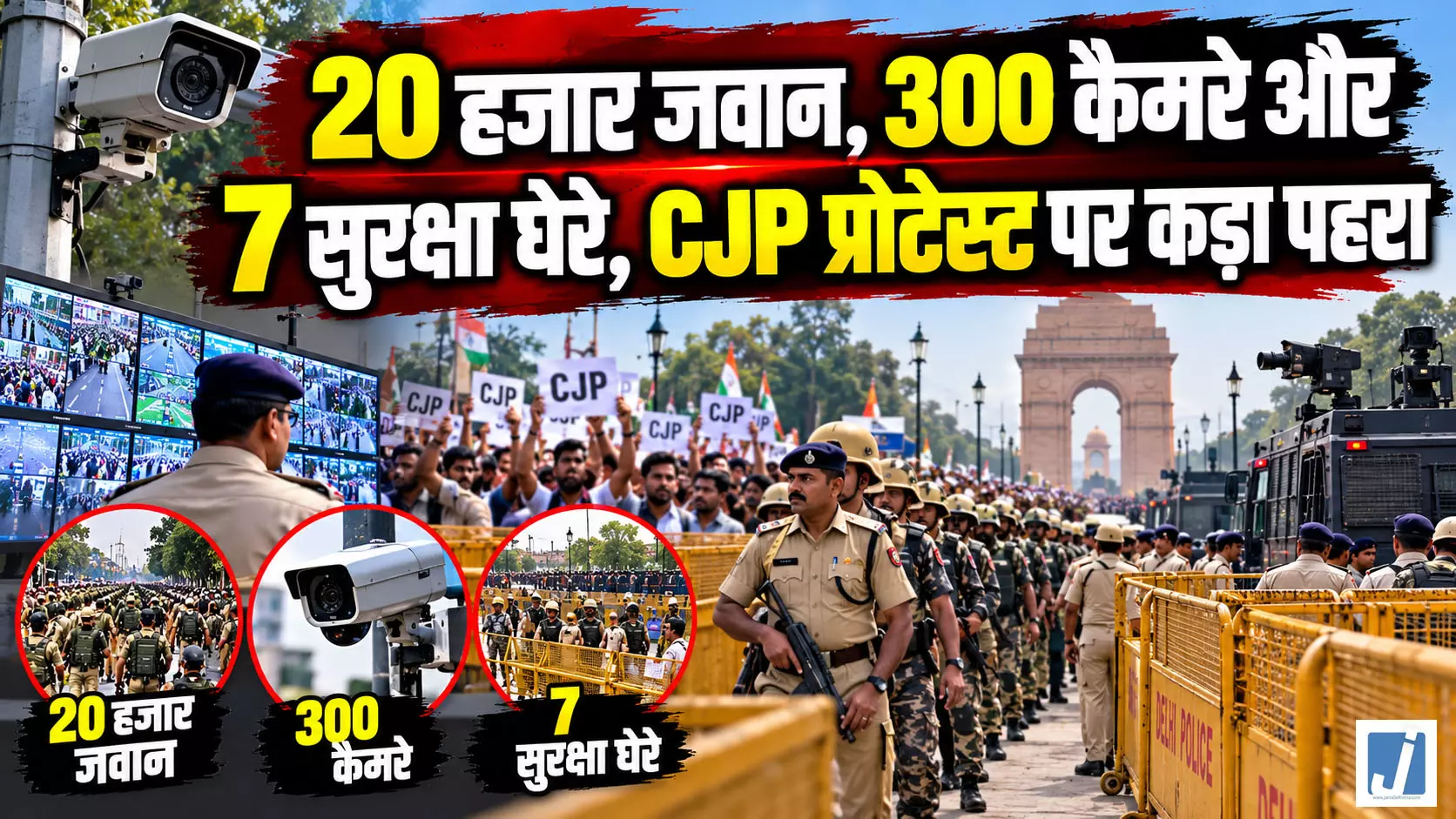 20 हजार जवान, 300 कैमरे और 7 सुरक्षा घेरे, CJP प्रोटेस्ट पर कड़ा पहरा 20 हजार जवान, 300 कैमरे और 7 सुरक्षा घेरे, CJP प्रोटेस्ट पर कड़ा पहरा