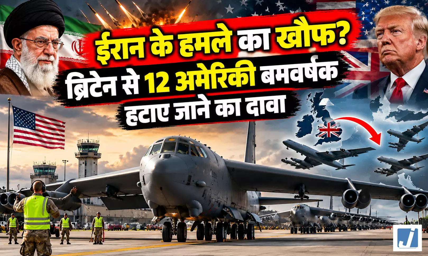 ईरान ने अमेरिका को पीछे हटने के लिए किया मजबूर, हमले के डर से 12 अमेरिकी बमवर्षक हटे ईरान ने अमेरिका को पीछे हटने के लिए किया मजबूर, हमले के डर से 12 अमेरिकी बमवर्षक हटे