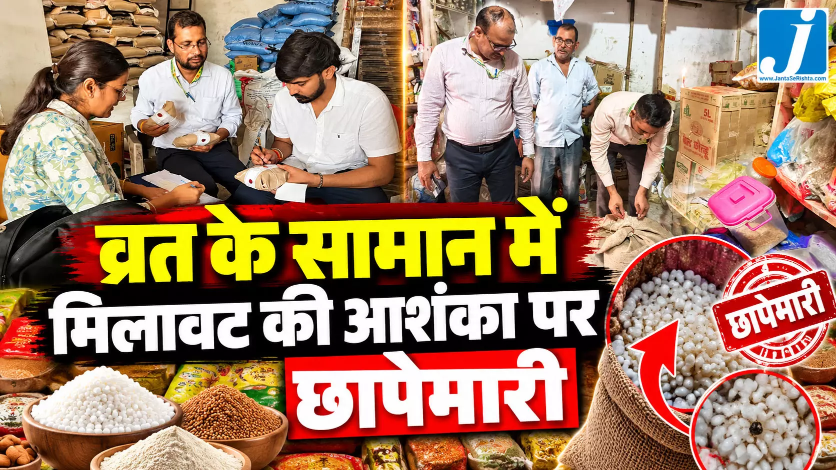 नवरात्रि से पहले खाद्य विभाग की बड़ी रेड, 90 किलो मूंगफली, साबूदाना और घी जब्त नवरात्रि से पहले खाद्य विभाग की बड़ी रेड, 90 किलो मूंगफली, साबूदाना और घी जब्त