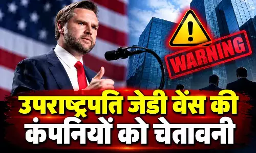 अमेरिकी नौकरी विदेश भेजी तो लगेगा भारी टैरिफ, उपराष्ट्रपति जेडी वेंस की कंपनियों को चेतावनी