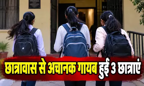 छात्रावास से अचानक गायब हुईं 3 छात्राएं, भूत के डर से भागने का दावा छात्रावास से अचानक गायब हुईं 3 छात्राएं, भूत के डर से भागने का दावा