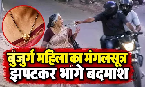 पता पूछने के बहाने रोका, फिर बुजुर्ग महिला का मंगलसूत्र झपटकर भागे बदमाश पता पूछने के बहाने रोका, फिर बुजुर्ग महिला का मंगलसूत्र झपटकर भागे बदमाश