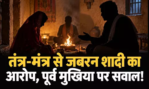 तंत्र-मंत्र से जबरन शादी का आरोप, पूर्व मुखिया पर सवाल!