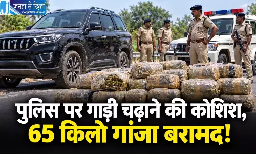 पुलिस पर गाड़ी चढ़ाने की कोशिश, 65 किलो गांजा बरामद!