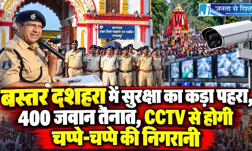 बस्तर दशहरा में सुरक्षा का कड़ा पहरा, 400 जवान रहेंगे तैनात बस्तर दशहरा में सुरक्षा का कड़ा पहरा, 400 जवान रहेंगे तैनात