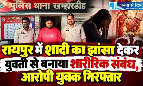 रायपुर में शादी का झांसा देकर युवती से बनाया शारीरिक संबंध, आरोपी युवक गिरफ्तार रायपुर में शादी का झांसा देकर युवती से बनाया शारीरिक संबंध, आरोपी युवक गिरफ्तार