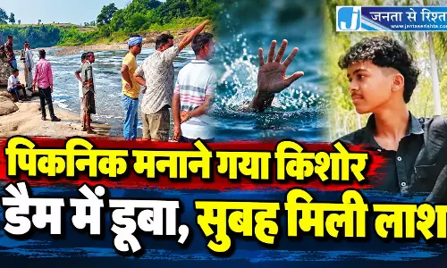 पिकनिक मनाने गया किशोर डैम में डूबा, सुबह मिली लाश