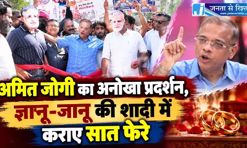 अमित जोगी का अनोखा प्रदर्शन, ज्ञानू-जानू की शादी में कराए सात फेरे