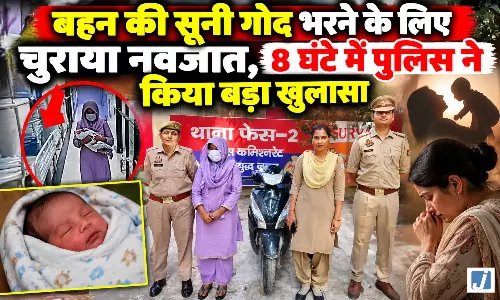 बहन की सूनी गोद भरने के लिए चुराया नवजात, 8 घंटे में पुलिस ने किया बड़ा खुलासा