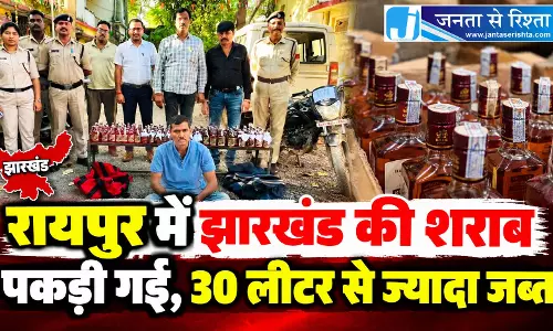 रायपुर में झारखंड की शराब पकड़ी गई, 30 लीटर से ज्यादा जब्त
