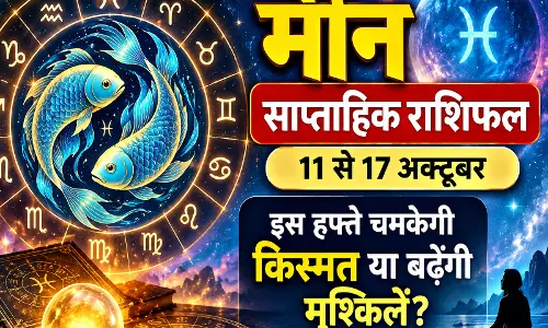 मीन साप्ताहिक राशिफल इस हफ्ते चमकेगी किस्मत या बढ़ेंगी मुश्किलें