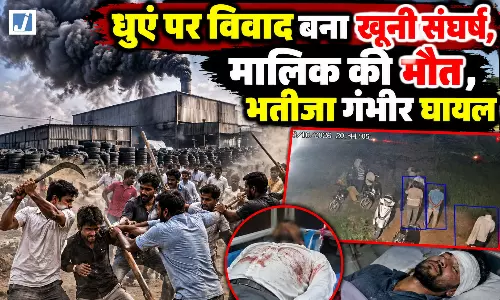 फैक्ट्री के धुएं पर विवाद बना खूनी संघर्ष, मालिक की मौत, भतीजा गंभीर घायल फैक्ट्री के धुएं पर विवाद बना खूनी संघर्ष, मालिक की मौत, भतीजा गंभीर घायल