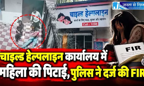 चाइल्ड हेल्पलाइन कार्यालय में महिला की पिटाई, पुलिस ने दर्ज की FIR चाइल्ड हेल्पलाइन कार्यालय में महिला की पिटाई, पुलिस ने दर्ज की FIR