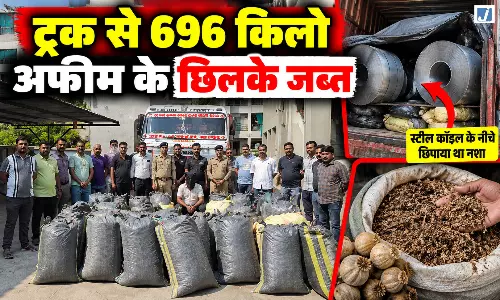 स्टील कॉइल के नीचे छिपा था करोड़ों का नशा, ट्रक से 696 किलो अफीम के छिलके जब्त स्टील कॉइल के नीचे छिपा था करोड़ों का नशा, ट्रक से 696 किलो अफीम के छिलके जब्त