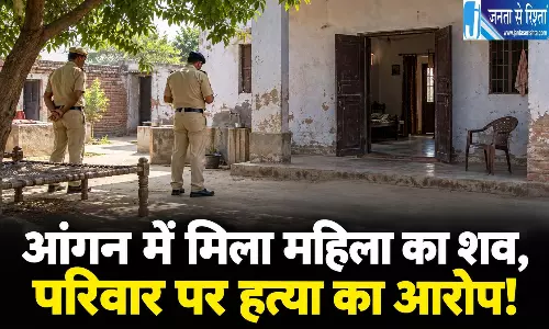 आंगन में मिला महिला का शव, परिवार पर हत्या का आरोप!