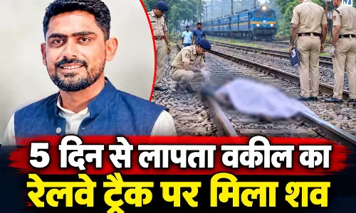 वकील की रहस्यमयी मौत! स्कूटर में मिला मोबाइल, ट्रैक पर शव